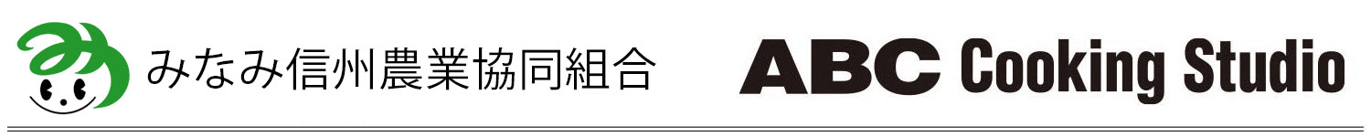 みなみ信州農業協同組合 ABC cooking
