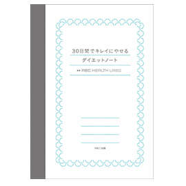 キレイにやせるためのレシピ満載！30日間のダイエットノート