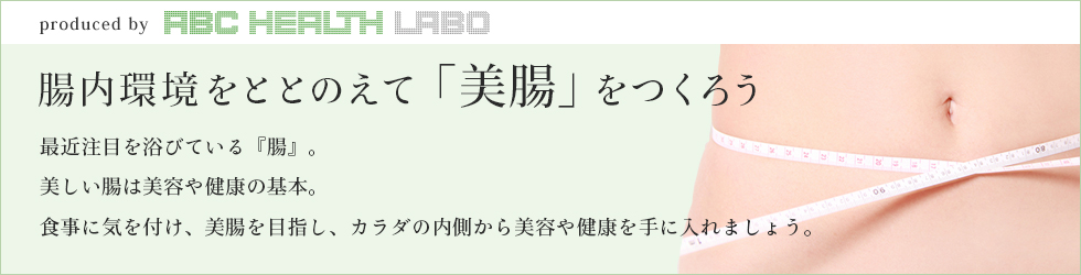 腸内環境をととのえて『美腸』をつくろう