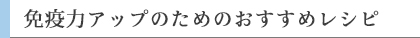 免疫力アップのためのおすすめレシピ