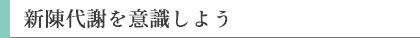 新陳代謝を意識しよう