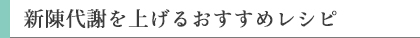 新陳代謝を上げるおすすめレシピ