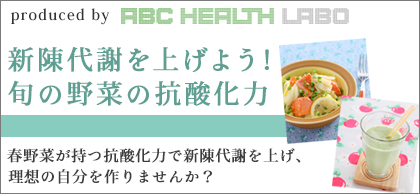 新陳代謝を上げよう！旬の野菜の抗酸化力