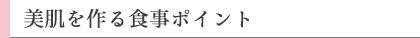 美肌を作る食事ポイント