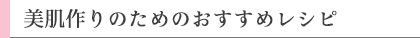 美肌づくりのためのおすすめレシピ