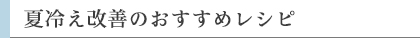 夏冷え改善のおすすめレシピ