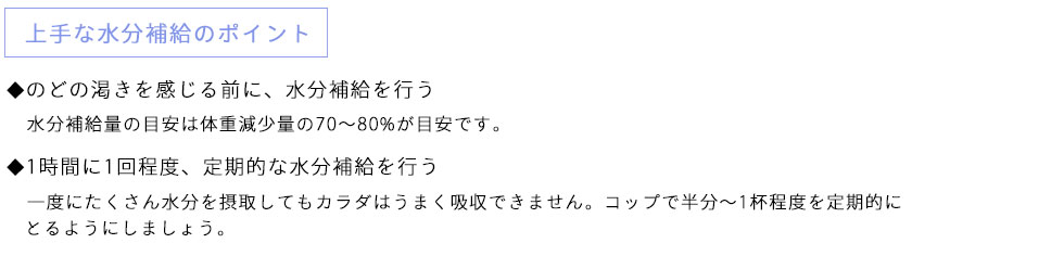 効率的な水分補給と熱中症