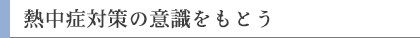 熱中症対策の意識をもとう