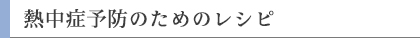 熱中症予防のためのレシピ