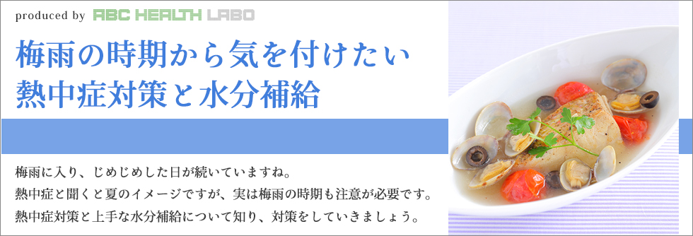 梅雨の時期から気を付けたい　熱中症対策と水分補給