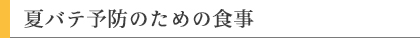 夏バテ予防のための食事