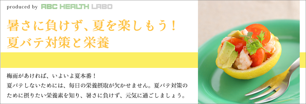 暑さに負けず、夏を楽しもう！夏バテ対策と栄養