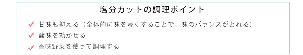 塩分カットの調理ポイント