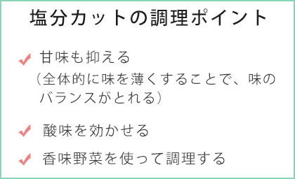 塩分カットの調理ポイント