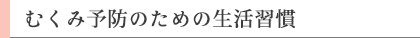 むくみ予防のための生活習慣