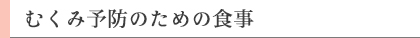 むくみ予防のための食事