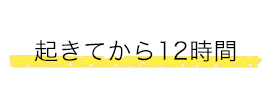 起きてから12時間