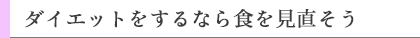 ダイエットをするなら食を見直そう