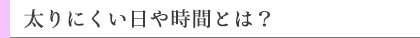 太りにくい日や時間とは？