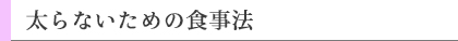 むくみ予防のための食事