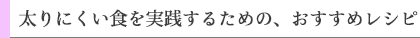 太りにくい食を実践するための、おすすめレシピ