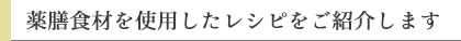 薬膳食材を使用したレシピをご紹介します。