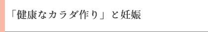 「健康なカラダ作り」と妊娠