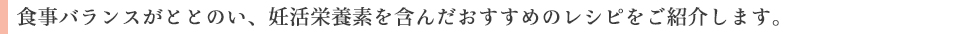 食事バランスがととのい、妊活栄養素を含んだおすすめのレシピをご紹介します。