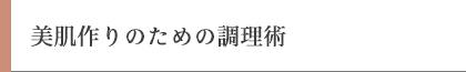 美肌作りのための調理術