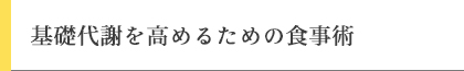 基礎代謝を高めるための食事術