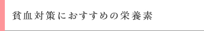 貧血対策におすすめの栄養素