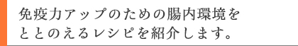 免疫力アップのための腸内環境をととのえるレシピを紹介します。