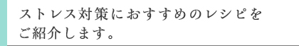 免疫力アップのための腸内環境をととのえるレシピを紹介します。