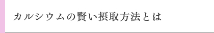 カルシウムの賢い摂取方法とは