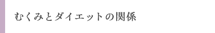 むくみとダイエットの関係