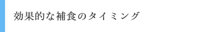 効果的な補食のタイミング