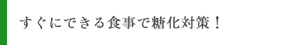 すぐにできる食事で糖化対策！