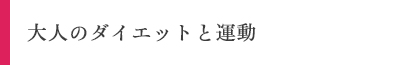 大人のダイエットと運動