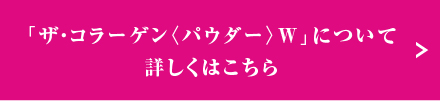 ザ コラーゲン パウダー W を使った裏ワザレシピが学べる ビューティーセミナー 料理教室 スクールならabcクッキングスタジオ