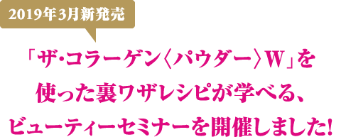 ザ コラーゲン パウダー W を使った裏ワザレシピが学べる ビューティーセミナー 料理教室 スクールならabcクッキングスタジオ