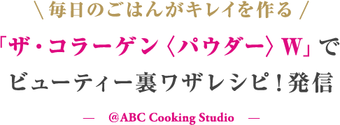 ザ コラーゲン パウダー W を使った裏ワザレシピが学べる ビューティーセミナー 料理教室 スクールならabcクッキングスタジオ