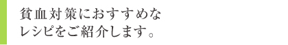 貧血対策におすすめなレシピをご紹介します。