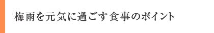 梅雨を元気に過ごす食事のポイント