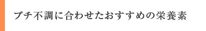 プチ不調に合わせたおすすめの栄養素