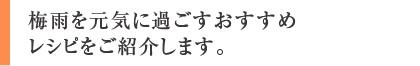 梅雨を元気に過ごすおすすめなレシピをご紹介します。