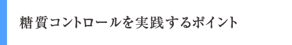 糖質コントロールを実践するポイント