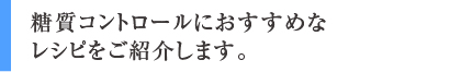 糖質コントロールにおすすめなレシピをご紹介します。