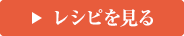 レシピを見る