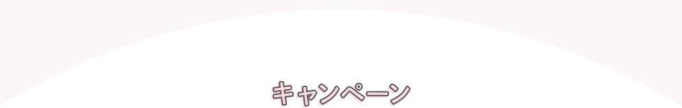 キャンペーン