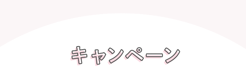 キャンペーン